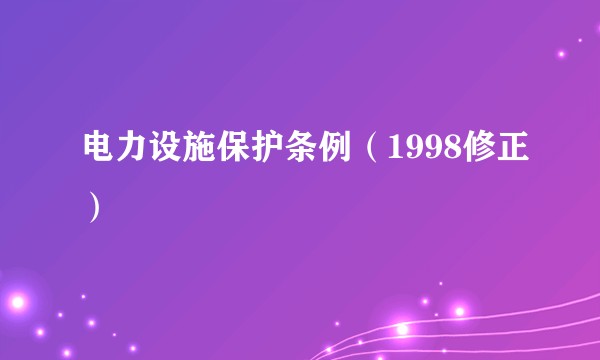 电力设施保护条例（1998修正）