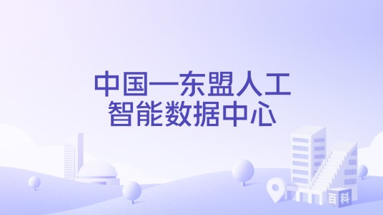 中国—东盟人工智能数据中心