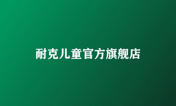 耐克儿童官方旗舰店