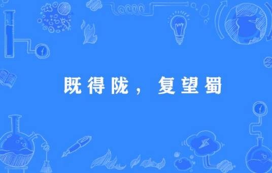 既得陇，复望蜀