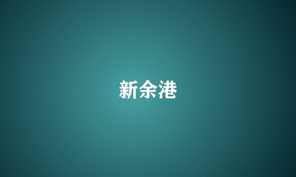 新余港