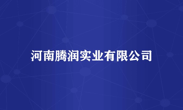 河南腾润实业有限公司
