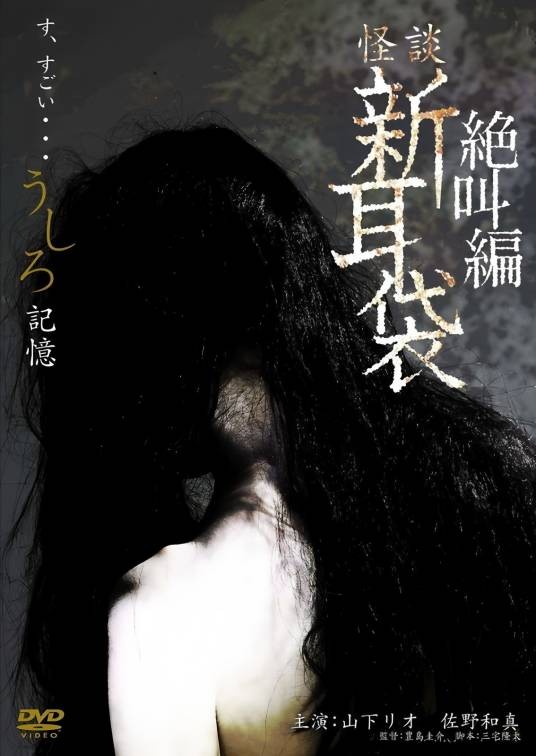 怪谈新耳袋绝叫篇