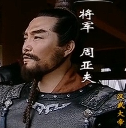 周亚夫（电视剧《汉武大帝》中的角色）