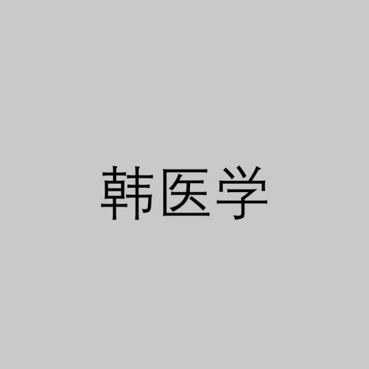 韩医学