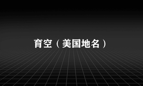 育空（美国地名）