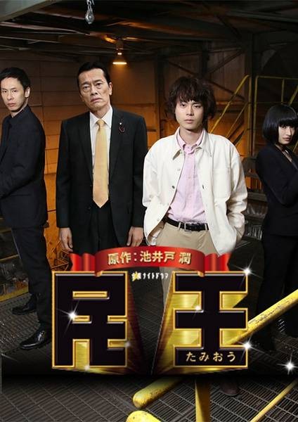 民王特别篇~新的阴谋~