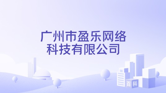 广州市盈乐网络科技有限公司