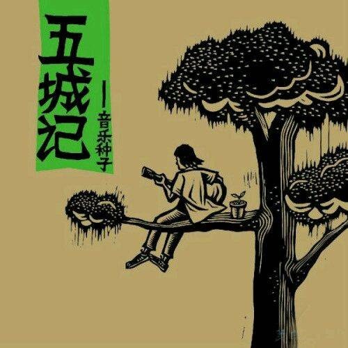 五城记:2013音乐种子合辑
