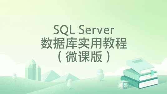SQL Server数据库实用教程（微课版）