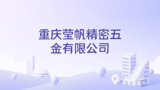 重庆莹帆精密五金有限公司