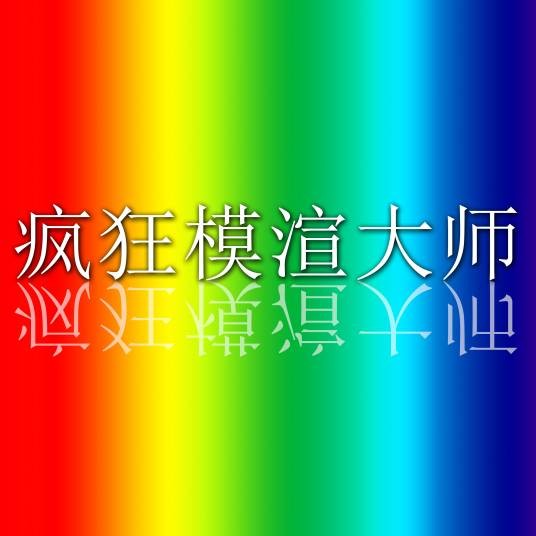疯狂模渲大师