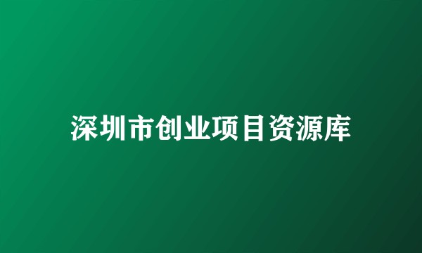 深圳市创业项目资源库