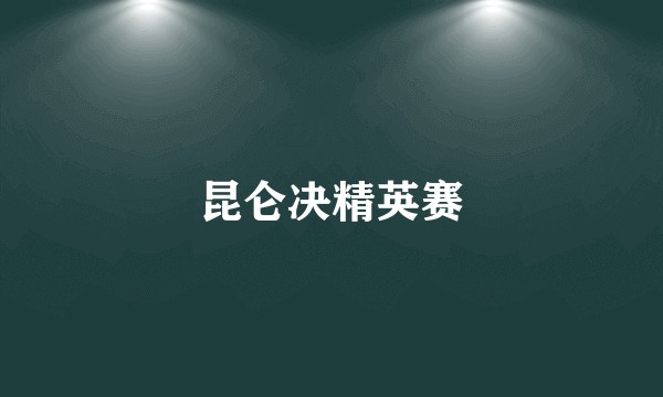 昆仑决精英赛