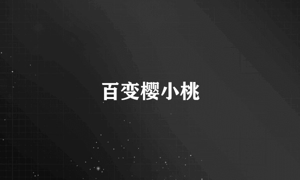 百变樱小桃