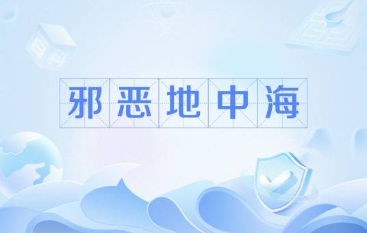 邪恶地中海