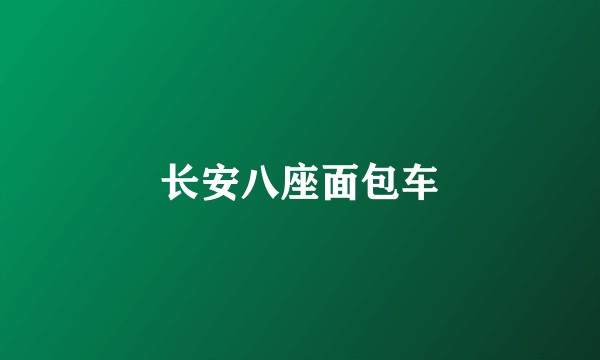 长安八座面包车