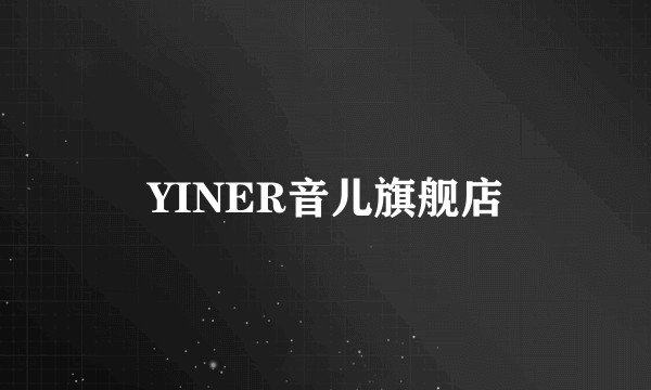 YINER音儿旗舰店
