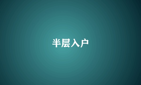 半层入户