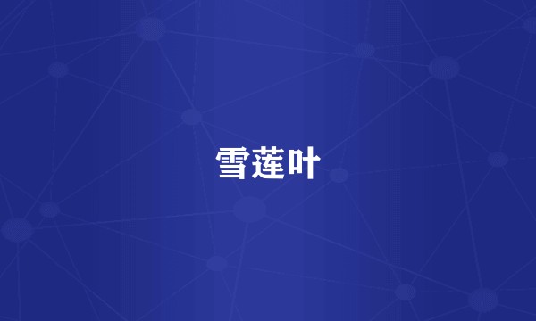 雪莲叶