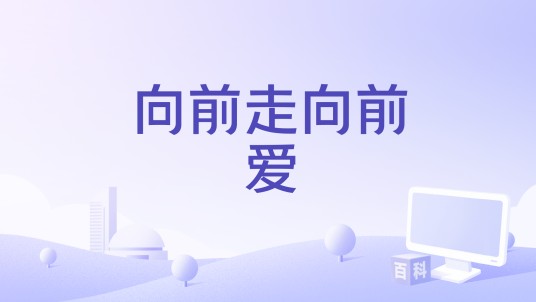 向前走向前爱
