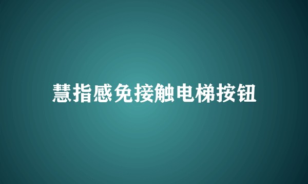 慧指感免接触电梯按钮