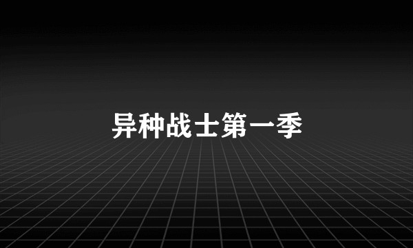 异种战士第一季