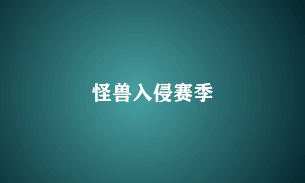 怪兽入侵赛季