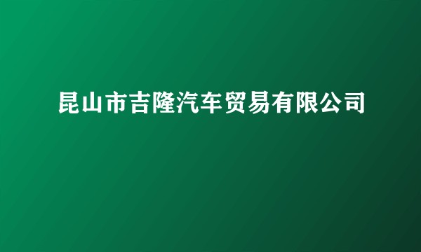 昆山市吉隆汽车贸易有限公司