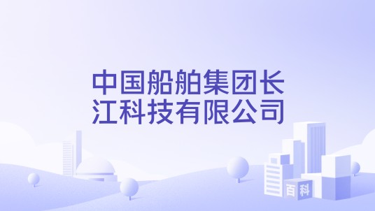 中国船舶集团长江科技有限公司
