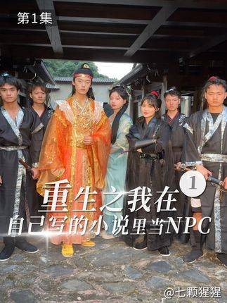 重生之我在自己写的小说里当NPC