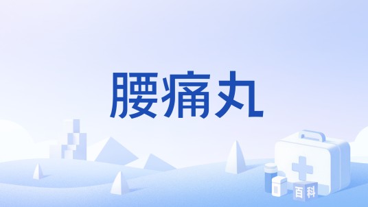 腰痛丸