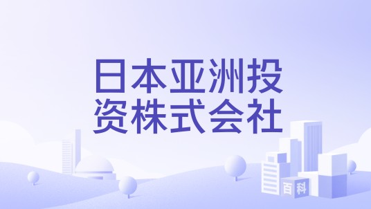 日本亚洲投资株式会社
