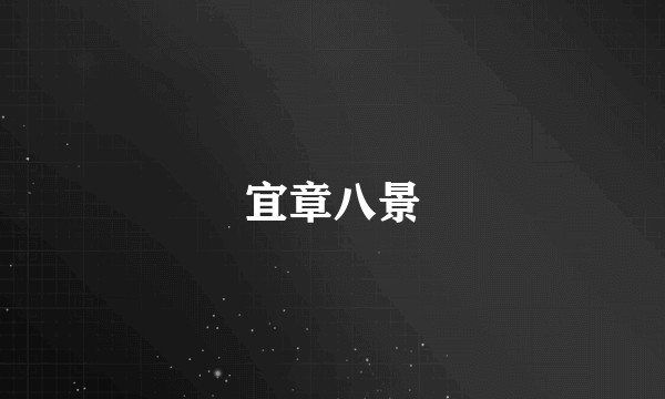 宜章八景