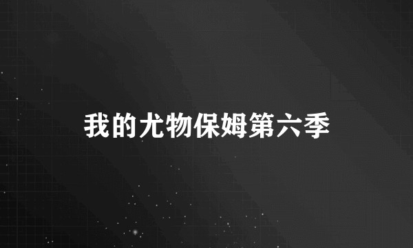 我的尤物保姆第六季