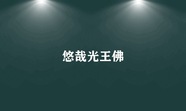 悠哉光王佛