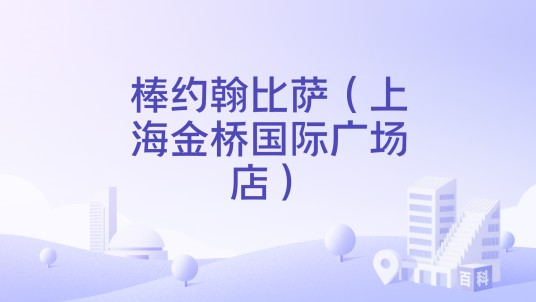 棒约翰比萨（上海金桥国际广场店）