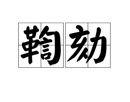 鞫劾