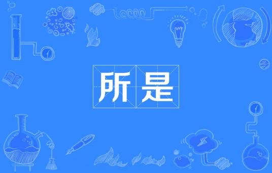 所是