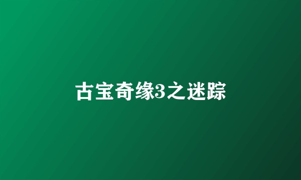 古宝奇缘3之迷踪