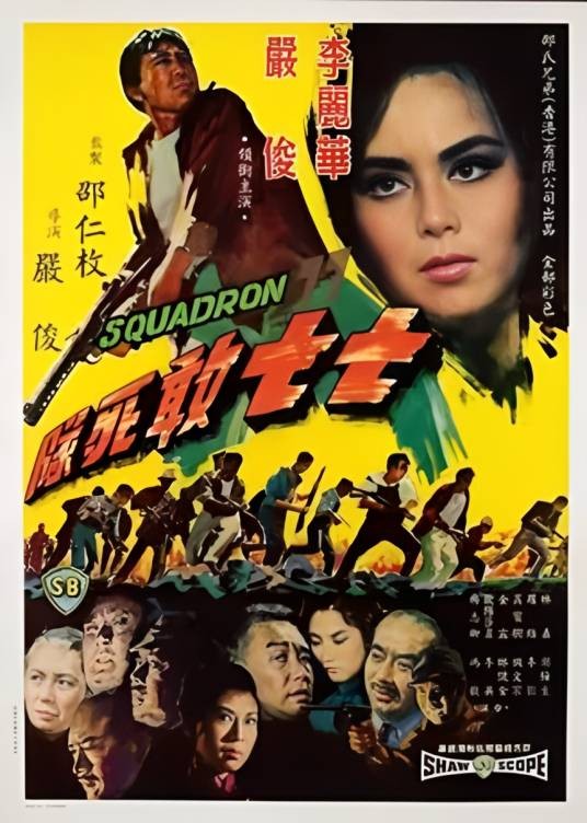 七七敢死队