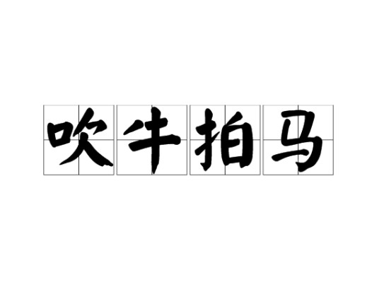 吹牛拍马