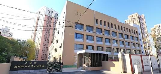 天津市财经职业中等专业学校