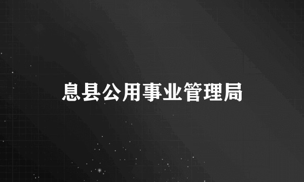 息县公用事业管理局