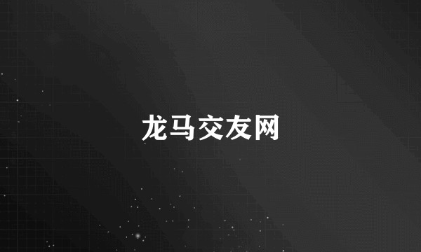 龙马交友网