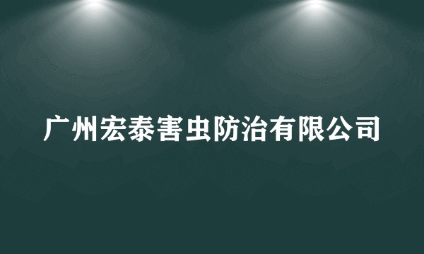 广州宏泰害虫防治有限公司