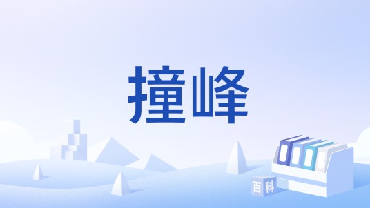 撞峰