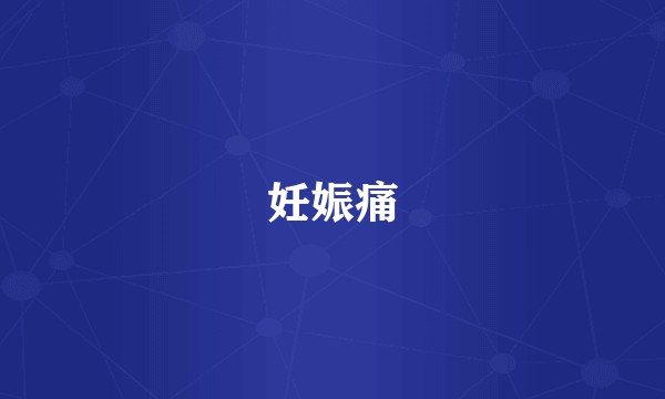 妊娠痛