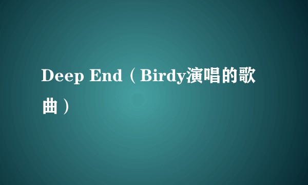 Deep End（Birdy演唱的歌曲）