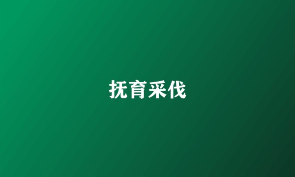 抚育采伐